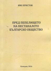 Пред пепелището на нестаналото българско общество