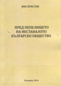 Пред пепелището на нестаналото българско общество