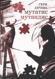 Мататис Мутандис