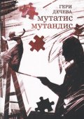 Мататис Мутандис
