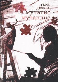 Мататис Мутандис