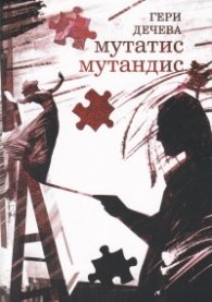 Мататис Мутандис