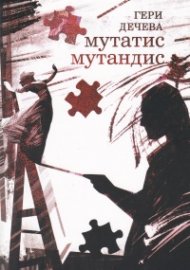 Мататис Мутандис
