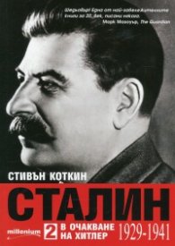 Сталин Т.2: В очакване на Хитлер (1929-1941)