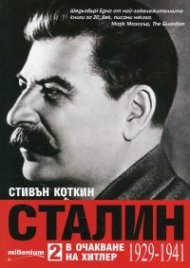 Сталин Т.2: В очакване на Хитлер (1929-1941)