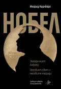 Нобел. Загадъчният Алфред. Неговият свят и неговите награди
