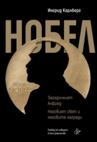 Нобел. Загадъчният Алфред. Неговият свят и неговите награди