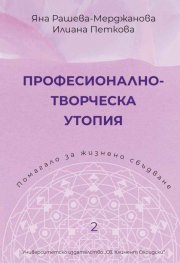 Професионално-творческа утопия. Помагало 2 за жизнено сбъдване