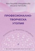 Професионално-творческа утопия. Помагало 2 за жизнено сбъдване