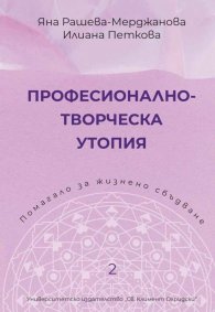 Професионално-творческа утопия. Помагало 2 за жизнено сбъдване
