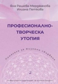 Професионално-творческа утопия. Помагало 2 за жизнено сбъдване