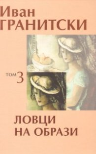 Съчинения в седем тома Т.3: Ловци на образи. Критика