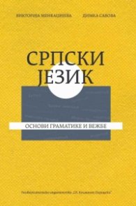 Српски језик. Основи граматике и вежбе