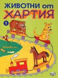 Животни от хартия: Направи си…1