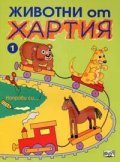 Животни от хартия: Направи си…1