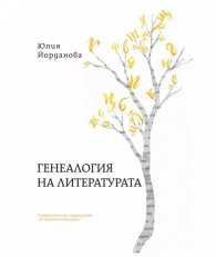 Генеалогия на литературата