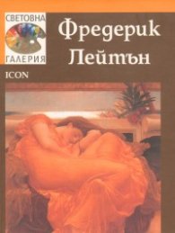 Фредерик Лейтън/ Световна галерия