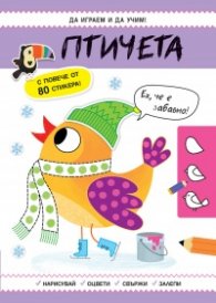 Да играем и да учим! Птичета
