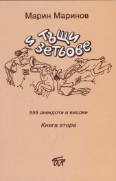 Тъщи и зетьове. 555 анекдоти и вицове Кн.1