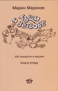 Тъщи и зетьове. 555 анекдоти и вицове Кн.1