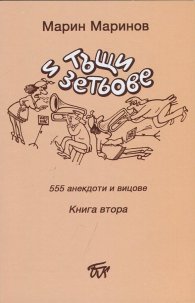 Тъщи и зетьове. 555 анекдоти и вицове Кн.1