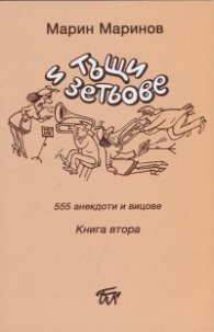 Тъщи и зетьове. 555 анекдоти и вицове Кн.1