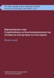 ЕС в практиката на КС от края на 2021 до края на 2025 г. - Наръчник + требник