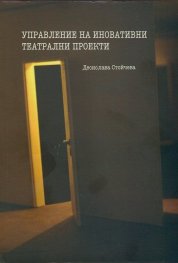 Управление на иновативни театрални проекти