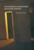 Управление на иновативни театрални проекти