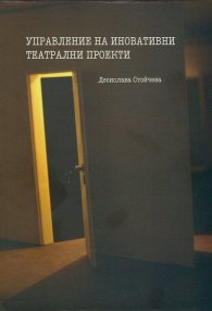 Управление на иновативни театрални проекти