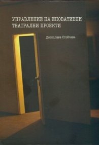Управление на иновативни театрални проекти