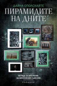 Пирамидите на дните