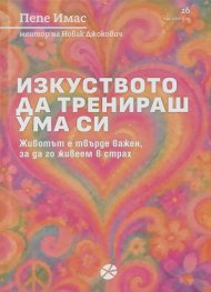 Изкуството да тренираш ума си