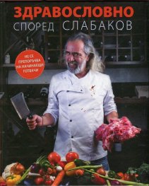 Здравословно според Слабаков (съдържа истински рецепти)