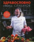 Здравословно според Слабаков (съдържа истински рецепти)