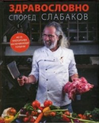 Здравословно според Слабаков (съдържа истински рецепти)