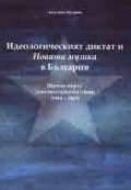 Идеологическият диктат и Новата музика в България. Щрихи върху документалното слово (1944-1969№