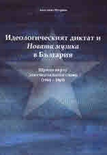 Идеологическият диктат и Новата музика в България. Щрихи върху документалното слово (1944-1969№