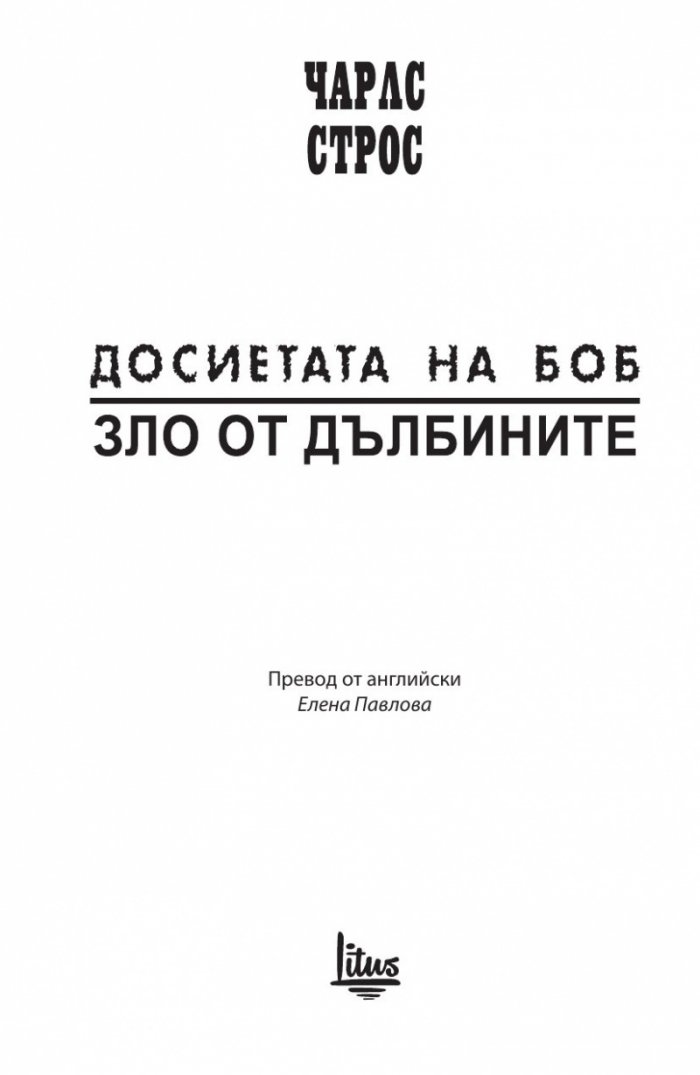 Досиетата на Боб Т.2: Зло от дълбините