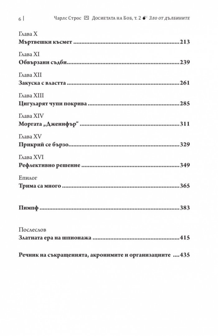 Досиетата на Боб Т.2: Зло от дълбините