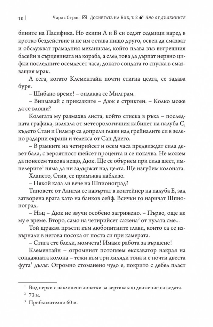 Досиетата на Боб Т.2: Зло от дълбините