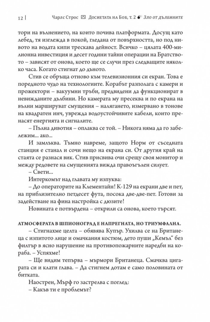 Досиетата на Боб Т.2: Зло от дълбините