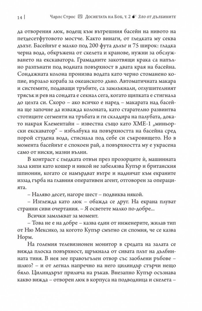 Досиетата на Боб Т.2: Зло от дълбините