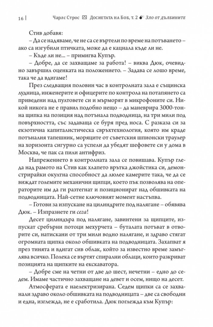 Досиетата на Боб Т.2: Зло от дълбините