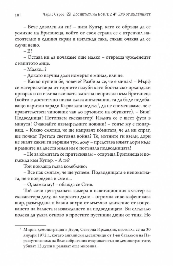 Досиетата на Боб Т.2: Зло от дълбините