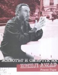 Животът и смъртта на Емил Ажар