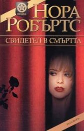 Свидетел в смъртта