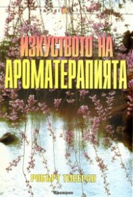 Изкуството на ароматерапията