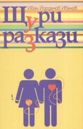 Щури разкази