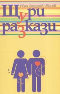 Щури разкази
